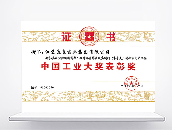 中國工業(yè)大獎(jiǎng)表彰獎(jiǎng)—孚來美<sup>®</sup>